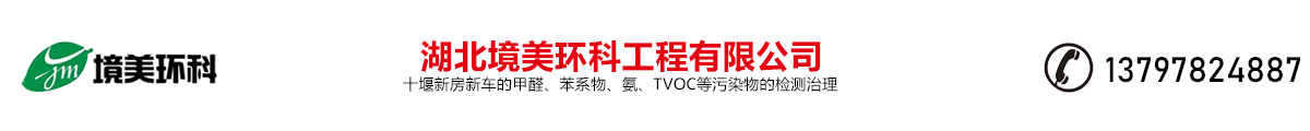 湖北境美環(huán)科工程有限公司，十堰新房新車(chē)的甲醛、苯系物、氨、TVOC等污染物的檢測(cè)治理，電話(huà)：13797824887